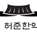 허준한약국 네이버블로그