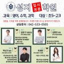 대전 유천동 성지입시전문학원 고등수학강사 채용 (300만원 + 학생비율제) 이미지