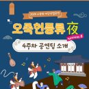 해설이 있는 타악 <락의로> | [강릉 오죽헌공연&#39;풍류야&#39;시즌4]2025. 4회차공연후기.야간상설공연.강릉가볼만한곳.강릉추천여행지.아이랑