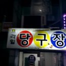 목천당구장