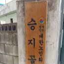 승지골 경로당 이미지