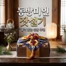 미인스토리 | 동방미인 잣설기 후기: 상견례 선물 및 예단 떡으로 추천하는 고급 답례품 구성과 가격