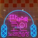 판타스틱코인노래연습장 충주중앙탑점 이미지