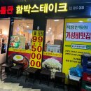 마곡나루돌판함박스테이크 | 합정 점심 맛집 <마곡나루돌판함박스테이크> 내돈내산 후기