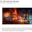 부산 건물 3개동 태운 대형 화재 이미지