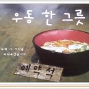 우동한그릇집 이미지