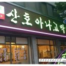 청구산호아나고 이미지