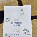 24년 가정예배(민속명절) 이미지