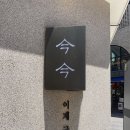 잠실 송리단길 퓨전 한식 맛집 금금 평일 점심 후기