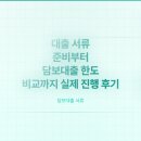 한도 | 대출 서류 정리와 담보대출 한도 비교 후기