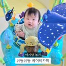 인천삼성어린이집 | 인천 청라 뒤뚱뒤뚱 베이비카페 파티룸 조동모임 이용 후기