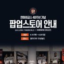 창단 40주년 기념 팝업 스토어&#34; 갤러리아 타임월드 오픈런, 웨이팅, 상품 재고, 실물, 마킹존 솔직후기