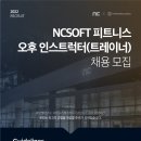 [판교역] NCSOFT 피트니스센터 오전/오후 인스트럭터(트레이너) 공개 채용! 이미지