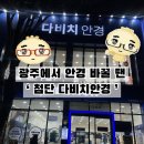 다비치안경 광주 첨단점 | 첨단안경은 무조건 여기서 ‘다비치안경 첨단점’ | 광주안경 | 첨단안경