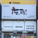 두찜 아산신도시점