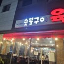 숯불구이육본
