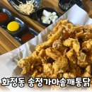 송정가마솥깨통닭 | 광주 화정동 옛날통닭 송정가마솥깨통닭 테라스 후라이드 먹고 온 후기