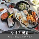 갯마을 | 강서 수산시장 횟집 '신갯마을' 코스요리 후기
