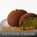 GS25 태평고개점 | 롯데백화점 인천점 팝업스토어 두바이쫀득쿠키 1월 핫플 인증