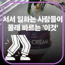 일하는사람들 | [MSM크림] 만보 걸어도 쌩쌩한 이유! 서서 일하는 사람들이 몰래 바르는 '이것' (내돈내산후기)