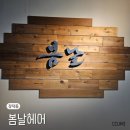 수완지구 미용실 추천 아이 파마 잘하는곳 봄날헤어 후기