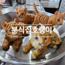 장곡마을 | 시흥 장곡떡볶이 맛집 추천 분식집호랭이 세트 후기!