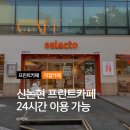 신논현역 24시 카페 셀렉토커피 신논현점 후기