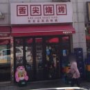 쥬쥬양꼬치 이미지
