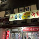 [울산] 울산 중구 태화시장 맛집 “한양국밥” 순대, 수육 후기