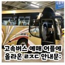 고속버스 왜 정시에 출발하냐고 민원 이미지