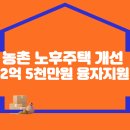 농촌 노후주택 개선, 최대 2억 5000만원 융자지원 이미지