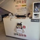 완뚝순두부(고성점)