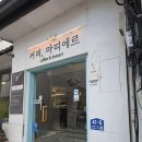 마띠에르 | 대학로 디저트카페 마띠에르 방문후기