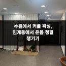 수원-1709 | 수원에서 커플 왁싱, 인계동에서 온몸 청결 챙기기