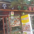 중앙산채명가식당 이미지