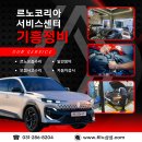 르노코리아자동차지정정비센터기흥정비㈜ | 내 차를 위한 확실한 선택, 르노코리아 서비스센터 기흥정비가 답인 이유!
