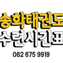 송화태권도 네이버블로그