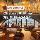 미나야채 | 도하 미나 디스트릭트 맛집 Chabrat Al Mina 해산물 식당 후기