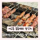 진짜 맛있는 세교동 양꼬치 신상맛집 용용1988