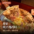 남위례역 피자 보보 마르게리타 위례 혼밥 후기