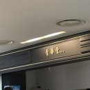 청화당대전
