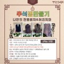 나만의 추석빔 만들기-전통배자 & 허리치마 / 8.24~9.21(목) 이미지