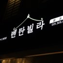 광교호수공원 벤탄빌라(광교 쌀국수, 나시고랭 맛집 / 메뉴, 후기, 내부, 찾아가는길)