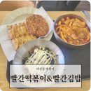 염색공단천로 | 비산동떡볶이 빨간떡볶이&amp;빨간김밥 비산점 친절한 떡볶이맛집