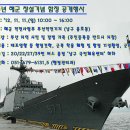 제 67주년 해군 창설기념 함정 공개 행사 (11월11일 해군작전사령부 부산작전기지-남구용호동) 이미지