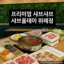 [위례_샤브올데이] 프리미엄 샤브샤브 무한리필! 샤브올데이 위례점 방문 후기