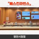 배스킨라빈스영천 - 영천시 삼산길 26 | 배스킨라빈스영천