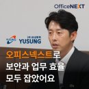 오피스넥스트로 보안과 업무 효율 모두 잡은 유성화학 이야기