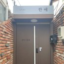 한애