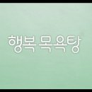 행복목욕탕 이미지